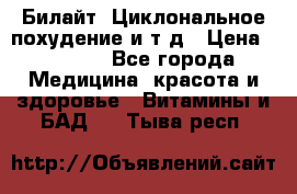 Билайт, Циклональное похудение и т д › Цена ­ 1 750 - Все города Медицина, красота и здоровье » Витамины и БАД   . Тыва респ.